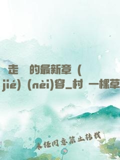 邊走邊愛的最新章節(jié)內(nèi)容