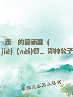 邊走邊愛的最新章節(jié)內(nèi)容