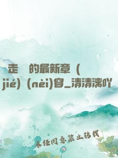 邊走邊愛的最新章節(jié)內(nèi)容