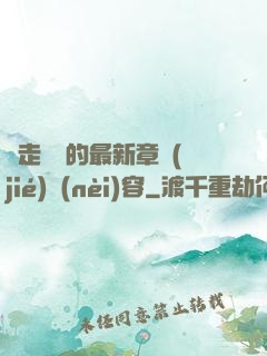邊走邊愛的最新章節(jié)內(nèi)容