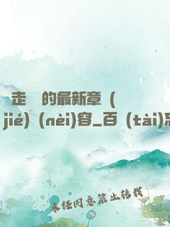 邊走邊愛的最新章節(jié)內(nèi)容