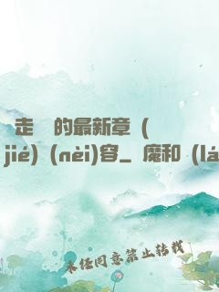 邊走邊愛的最新章節(jié)內(nèi)容