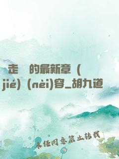 邊走邊愛的最新章節(jié)內(nèi)容