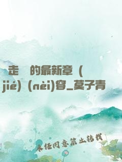 邊走邊愛的最新章節(jié)內(nèi)容