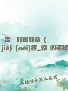 邊走邊愛的最新章節(jié)內(nèi)容