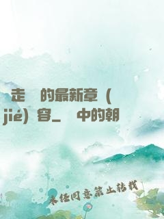 邊走邊愛的最新章節(jié)內容