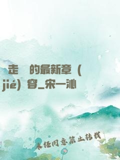 邊走邊愛的最新章節(jié)內容