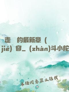 邊走邊愛的最新章節(jié)內容