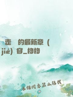 邊走邊愛的最新章節(jié)內容