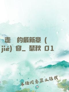 邊走邊愛的最新章節(jié)內容