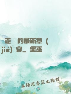 邊走邊愛的最新章節(jié)內容