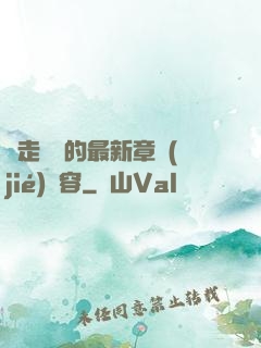 邊走邊愛的最新章節(jié)內容