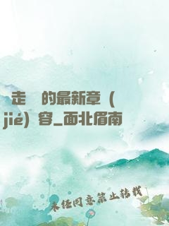 邊走邊愛的最新章節(jié)內容