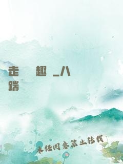 邊走邊愛筆趣閣