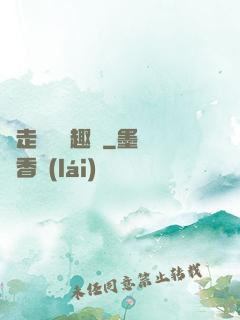 邊走邊愛筆趣閣