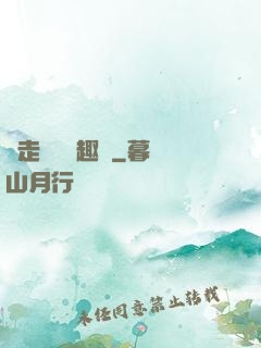 邊走邊愛筆趣閣