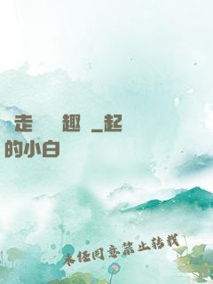 邊走邊愛筆趣閣