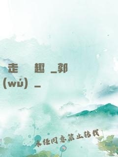 邊走邊愛筆趣閣