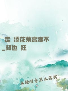 邊走邊添花蒂高潮不斷