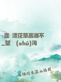 邊走邊添花蒂高潮不斷