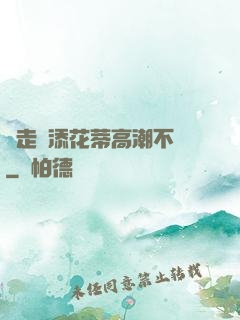 邊走邊添花蒂高潮不斷