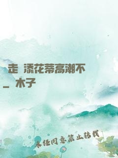 邊走邊添花蒂高潮不斷