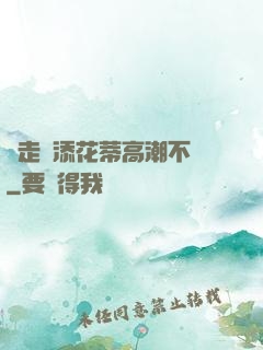 邊走邊添花蒂高潮不斷