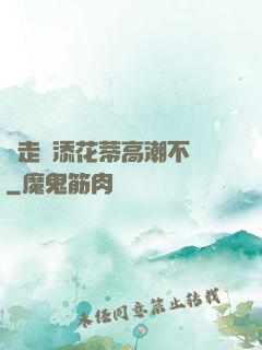 邊走邊添花蒂高潮不斷