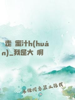 邊走邊蜜汁h(huán)