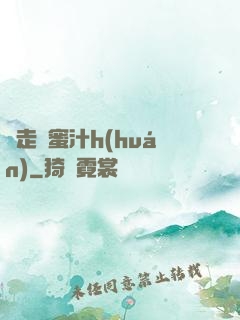 邊走邊蜜汁h(huán)