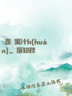邊走邊蜜汁h(huán)