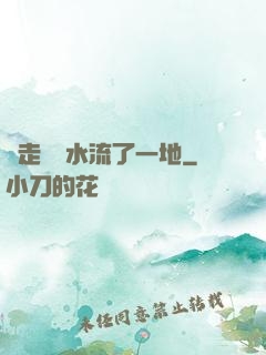 邊走邊頂水流了一地