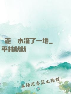 邊走邊頂水流了一地