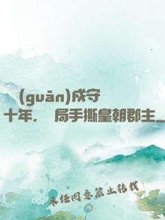 邊關(guān)戍守十年，開局手撕皇朝郡主