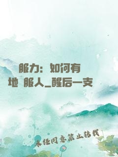 邏輯說服力：如何有邏輯地說服人
