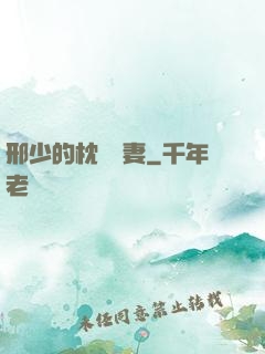 邢少的枕邊嬌妻