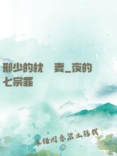 邢少的枕邊嬌妻
