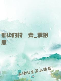 邢少的枕邊嬌妻