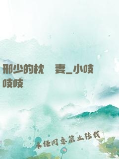 邢少的枕邊嬌妻