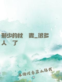 邢少的枕邊嬌妻