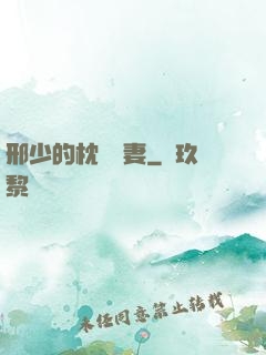 邢少的枕邊嬌妻