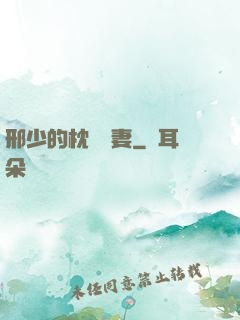 邢少的枕邊嬌妻