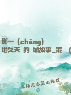 那一場(chǎng)地久天長的圍城故事