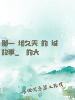 那一場地久天長的圍城故事