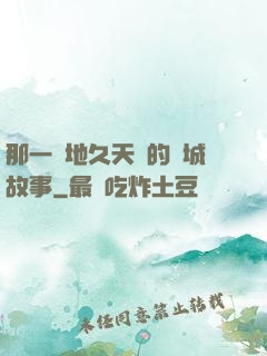 那一場地久天長的圍城故事