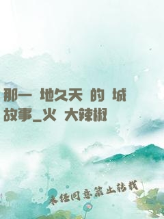那一場地久天長的圍城故事