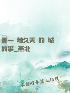 那一場地久天長的圍城故事