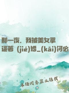 那一夜，我被美女拿槍逼著結(jié)婚