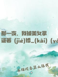 那一夜，我被美女拿槍逼著結(jié)婚