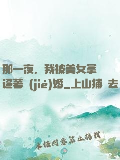 那一夜，我被美女拿槍逼著結(jié)婚